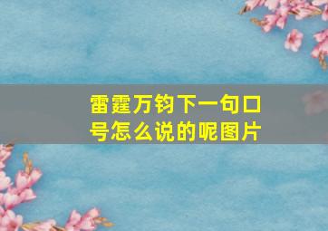 雷霆万钧下一句口号怎么说的呢图片