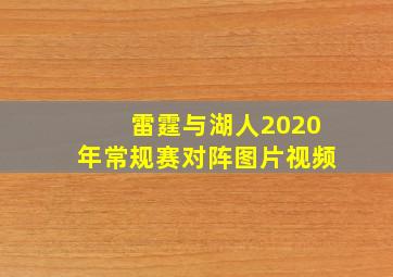 雷霆与湖人2020年常规赛对阵图片视频