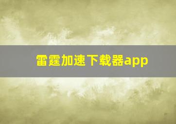 雷霆加速下载器app