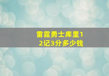 雷霆勇士库里12记3分多少钱