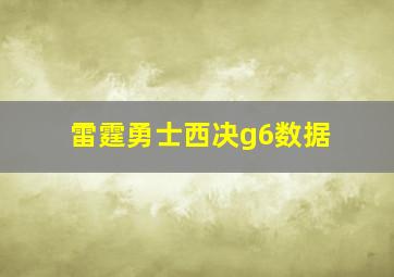 雷霆勇士西决g6数据