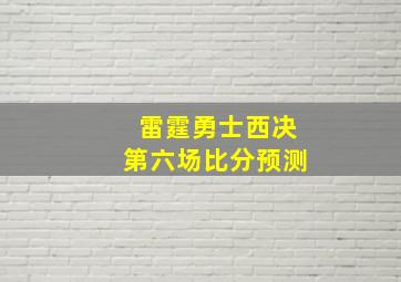 雷霆勇士西决第六场比分预测