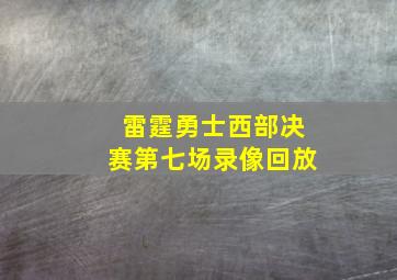 雷霆勇士西部决赛第七场录像回放