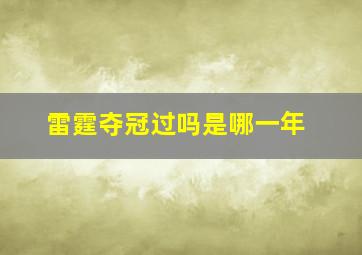 雷霆夺冠过吗是哪一年