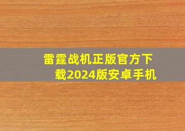 雷霆战机正版官方下载2024版安卓手机