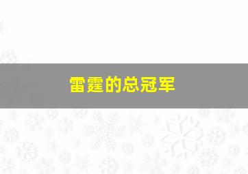 雷霆的总冠军