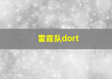 雷霆队dort