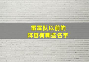 雷霆队以前的阵容有哪些名字