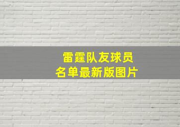 雷霆队友球员名单最新版图片