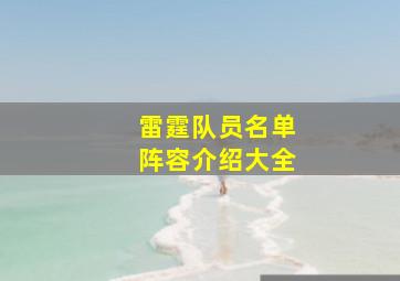 雷霆队员名单阵容介绍大全