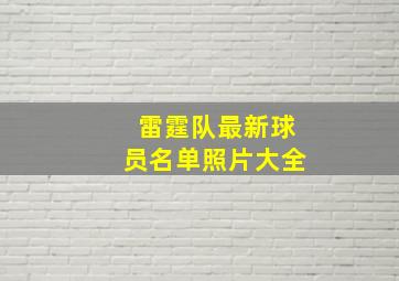 雷霆队最新球员名单照片大全