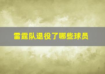 雷霆队退役了哪些球员