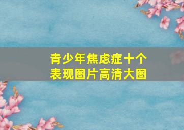 青少年焦虑症十个表现图片高清大图