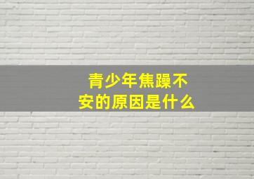 青少年焦躁不安的原因是什么