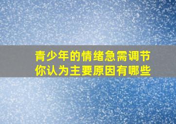 青少年的情绪急需调节你认为主要原因有哪些