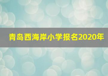 青岛西海岸小学报名2020年