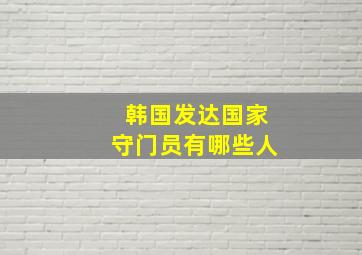 韩国发达国家守门员有哪些人