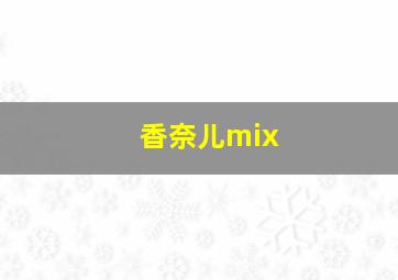 香奈儿mix