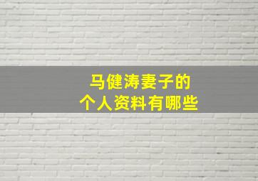 马健涛妻子的个人资料有哪些