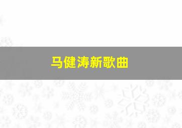 马健涛新歌曲