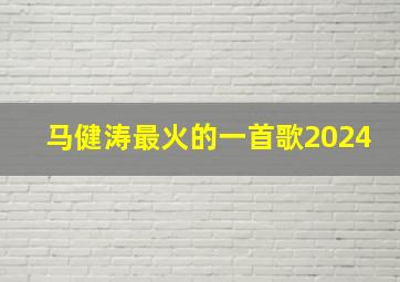 马健涛最火的一首歌2024