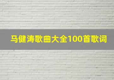 马健涛歌曲大全100首歌词