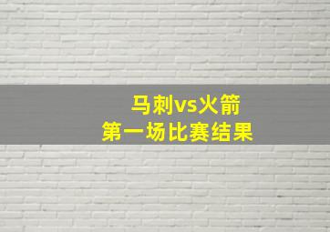 马刺vs火箭第一场比赛结果