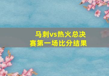 马刺vs热火总决赛第一场比分结果