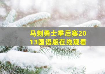 马刺勇士季后赛2013国语版在线观看