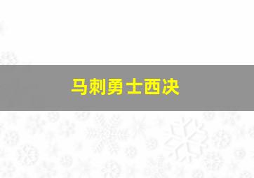 马刺勇士西决