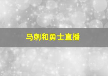 马刺和勇士直播