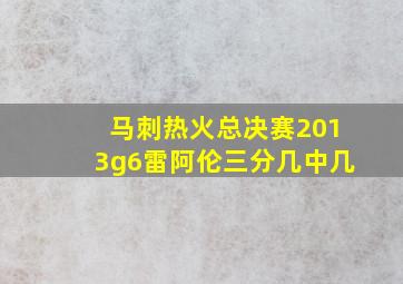 马刺热火总决赛2013g6雷阿伦三分几中几