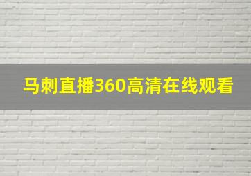 马刺直播360高清在线观看