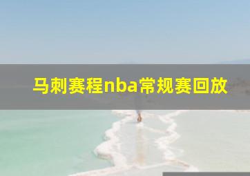 马刺赛程nba常规赛回放