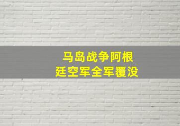 马岛战争阿根廷空军全军覆没