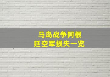 马岛战争阿根廷空军损失一览