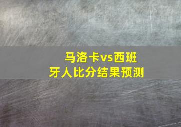 马洛卡vs西班牙人比分结果预测