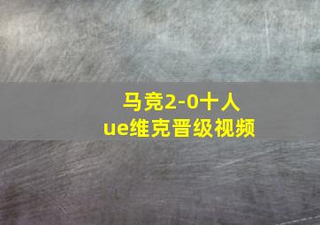 马竞2-0十人ue维克晋级视频