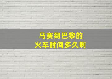 马赛到巴黎的火车时间多久啊