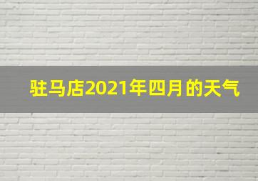 驻马店2021年四月的天气