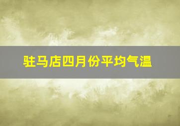 驻马店四月份平均气温