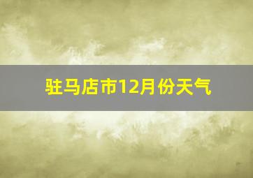 驻马店市12月份天气