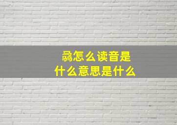 骉怎么读音是什么意思是什么