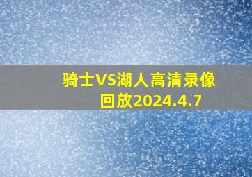 骑士VS湖人高清录像回放2024.4.7