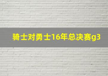 骑士对勇士16年总决赛g3