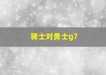 骑士对勇士g7