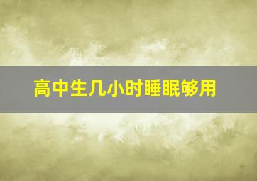 高中生几小时睡眠够用