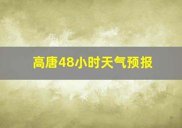 高唐48小时天气预报