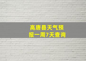 高唐县天气预报一周7天查询