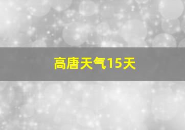 高唐天气15天